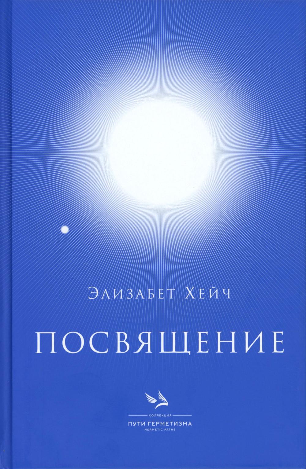 Посвящение. Хейч Э.