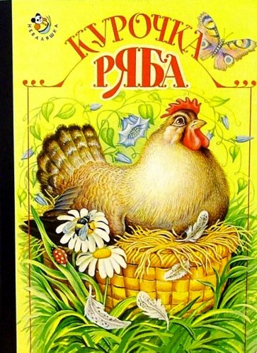 Курочка Ряба.