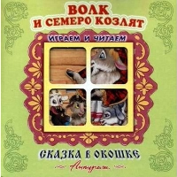 Волк и семеро козлят.