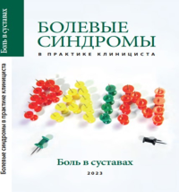 Болевые синдромы в практике клинициста "Боль в суставах". Шостак Н.A., Клименко А.А., Правдюк Н.Г. и др. Изд.4 , перераб. и доп.