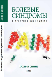 Болевые синдромы в практике клинициста. "Боль в спине" Вып.2 Вып.2. Шостак Н.А., Правдюк Н.Г., Новикова А.В., Клименко А.А. Вып.2