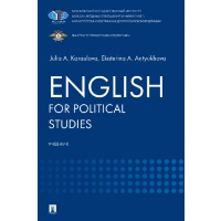 English for Political Studies. Учебник