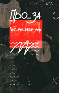 Про_замерший мир. Лаптева М., Корорин М., Лужбина А.А.