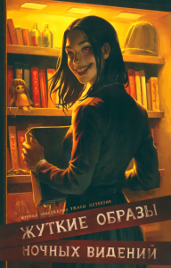 Жуткие образы ночных видений. Сницарь Д., Скороходов А.Б., Савощик О