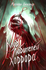 Клуб любителей хоррора. Матюхин А.