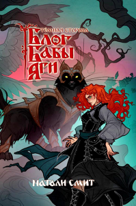 Блог Бабы Яги. Темная сторона. Смит Н.