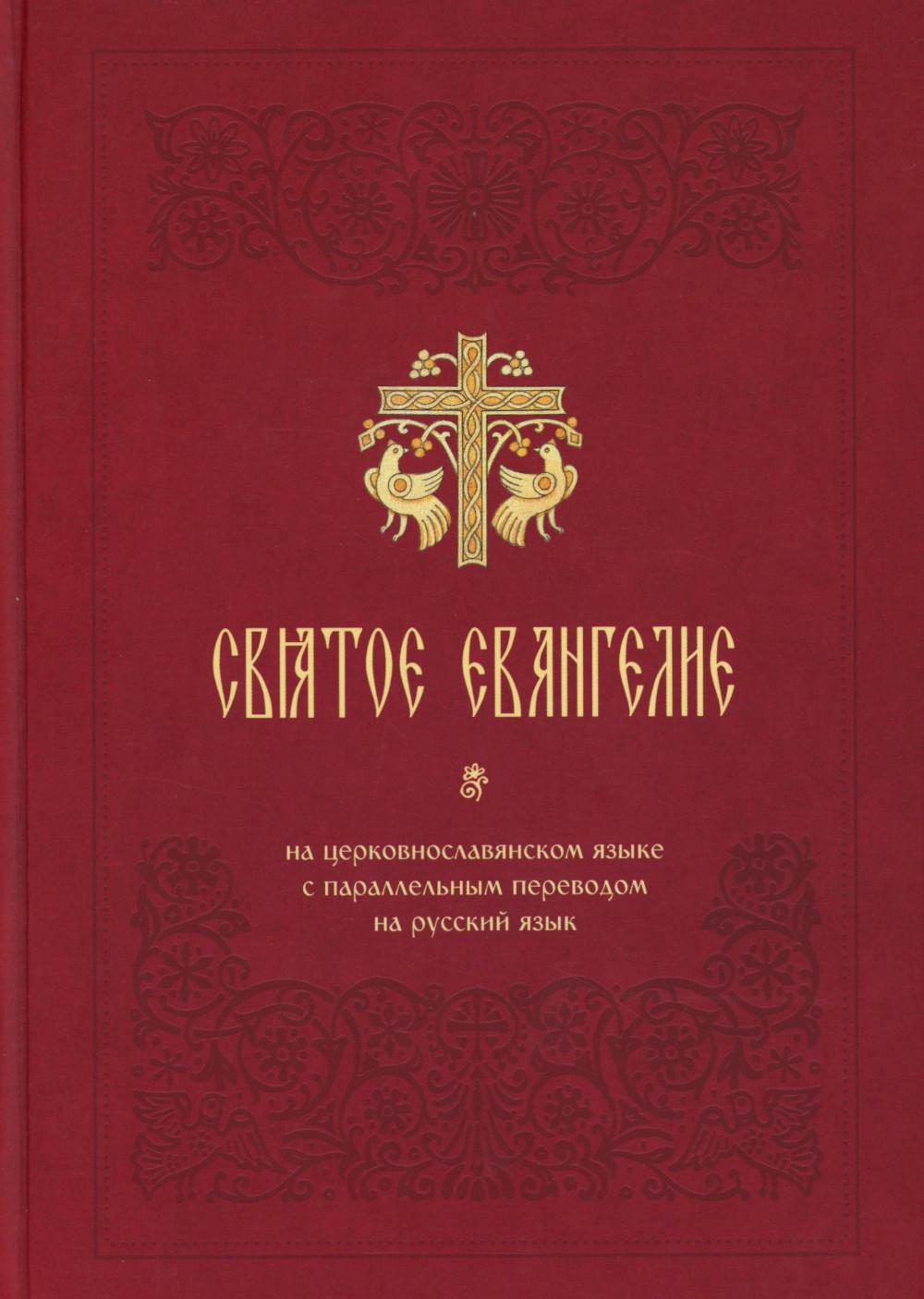 Святое Евангелие на церковнославянском языке с параллельным переводом на русский язык.