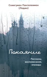 Покаяние. Рассказы, воспоминания, эпизоды