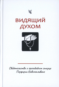 Видящий духом. Свидетельства о преподобном старце Порфирии Кавсокаливите.