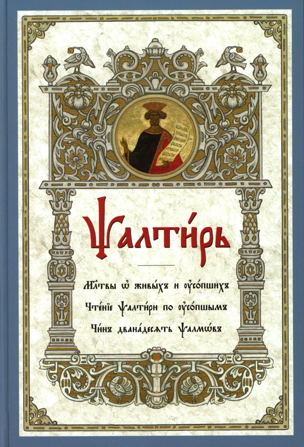Псалтирь. Молитвы о живых и усопших. Чтение Псалтири по усопшим. Чин двенадцати псалмов (церковн.слав., крупный шрифт).