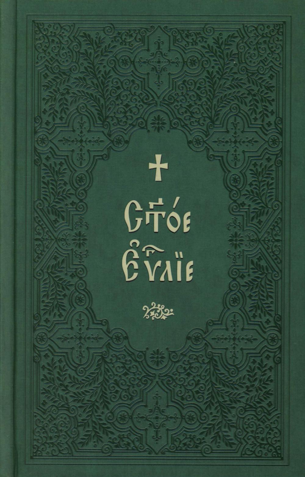 Святое Евангелие на церковнославянском языке. Крупный шрифт.