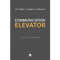 Communication Elevator. Учебное пособие