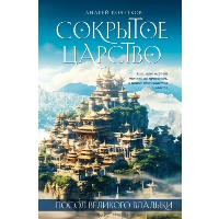 Посол Великого владыки. Сокрытое царство. Часть 1. Том 2.. Кочетков А.А.
