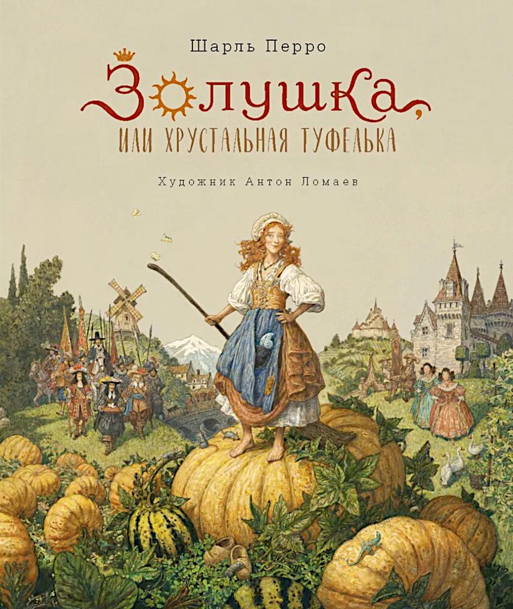 Золушка, или Хрустальная туфелька: сказка. Перро Ш.