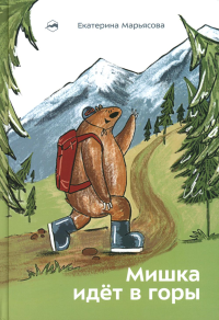 Мишка идет в горы. Марьясова Е.