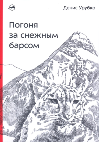 Погоня за снежным барсом. 2-е изд. Урубко Д.