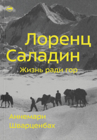 Лоренц Саладин. Жизнь ради гор. Шварценбах А.