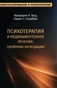 Буш Ф.Н., Сандберг Л.С. Психотерапия и медикаментозное лечение: проблема интеграции