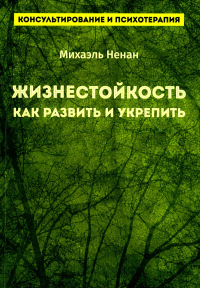 Ненан М.. Жизнестойкость. Как развить и укрепить