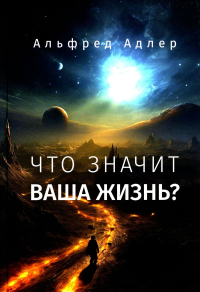 Что значит ваша жизнь?. Адлер А.