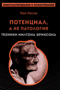 Лесли. Потенциал, а не патология. Техники Милтона Эриксон. Лесли П.