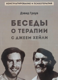 Беседы о терапии с Джеем Хейли. Гроув Д