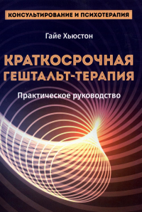 Краткосрочная гештальт-терапия. Практическое руководство. Хьюстон Г.