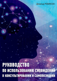 Руководство по использованию сновидений в консультировании и самопознаниии. Робинсон Д.