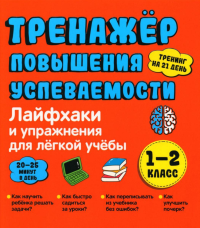 Тренажер повышения успеваемости. Лайфхаки и упражнения для легкой учебы. 1-2 класс. Ахмадуллин Ш.Т.