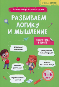 Развиваем логику и мышление. 4-6 лет: Учебно-практическое пособие для детей дошкольного возраста. Колмогоров А.М.