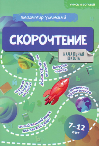 Скорочтение. 7-12 лет: Учебно-практическое пособие для детей младшего школьного возраста. Ушинский В.П.