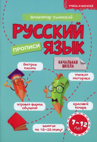 Русский язык. Прописи. 7-12 лет: Учебно-практическое пособие для детей младшего школьного возраста. Ушинский В.П.