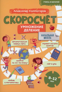 Скоросчет (умножение, деление). 8-12 лет: Учебно-практическое пособие для детей младшего школьного возраста. Колмогоров А.М.