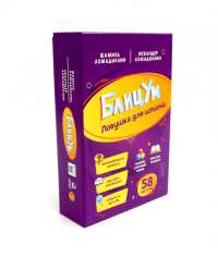 БлицУм. Ловушка для шпионов (58 карточек). Ахмадуллин Ш.Т., Ахмадуллин И.Т.