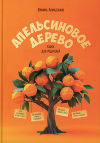 Апельсиновое дерево. Книга для родителей. Ахмадуллин Ш.Т.