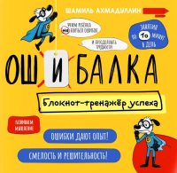 Ошибалка. Блокнот-тренажер успеха: расвивающее пособие. Ахмадуллин Ш.Т.