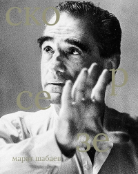 Скорсезе. Шабаев М.