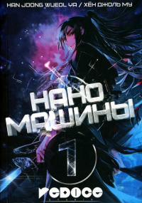 Наномашины = NanoMachines. Т. 1