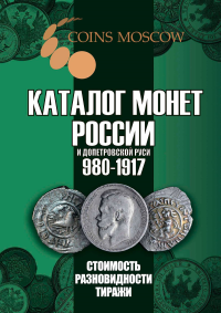 Каталог монет России и допетровской Руси 980-1917