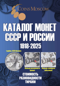 Каталог Монет СССР и России 1918-2025 годов. СТОИМОСТЬ, РАЗНОВИДНОСТИ, ТИРАЖИ (с ценами) // Catalog of Coins of the USSR and Russia 1918-2025. COST, VARIETIES, CIRCULATIONS (with prices). (In Russian)