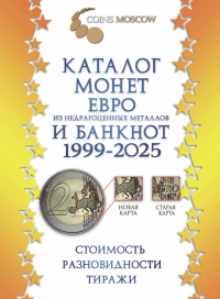 Каталог монет Евро из недрагоценных металлов и банкнот 1999-2025 (с ценами). --