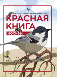 Красная книга Москвы. Детям о редких животных, растениях и грибах столицы. Коллектив авторов