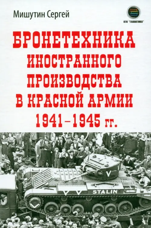 Бронетехника иностранного производства в Красной Армии 1941-1945 г.. Мишутин Сергей Владимирович