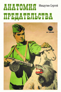 Анатомия предательства. Мишутин С.В.