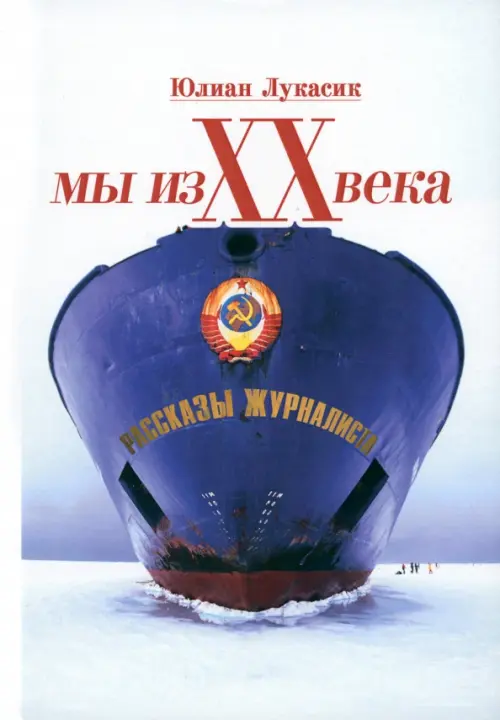 Мы из ХХ века. Рассказы журналиста. Лукасик Юлиан