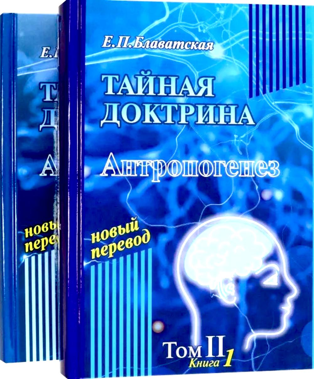 Тайная доктрина: синтез науки, религии и философии: В 2 т. Т. 2: В 2-х кн. 2-е изд. Блаватская Е.П.