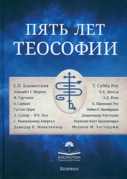 Пять лет теософии. Сост. Чаттерджи М.М.
