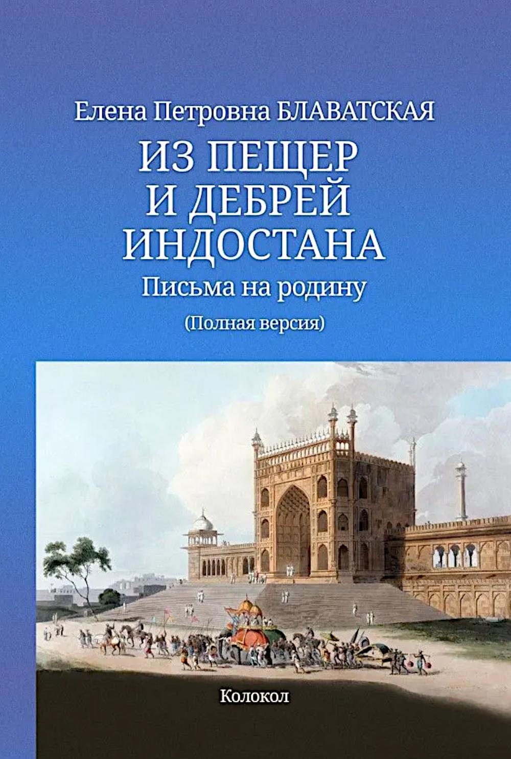 Из пещер и дебрей Индостана. Письма на родину (полная версия). Блаватская Е.П.