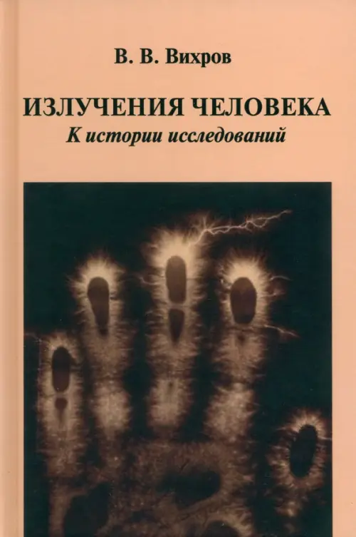 Излучения человека. К истории исследований. Вихров В. В.