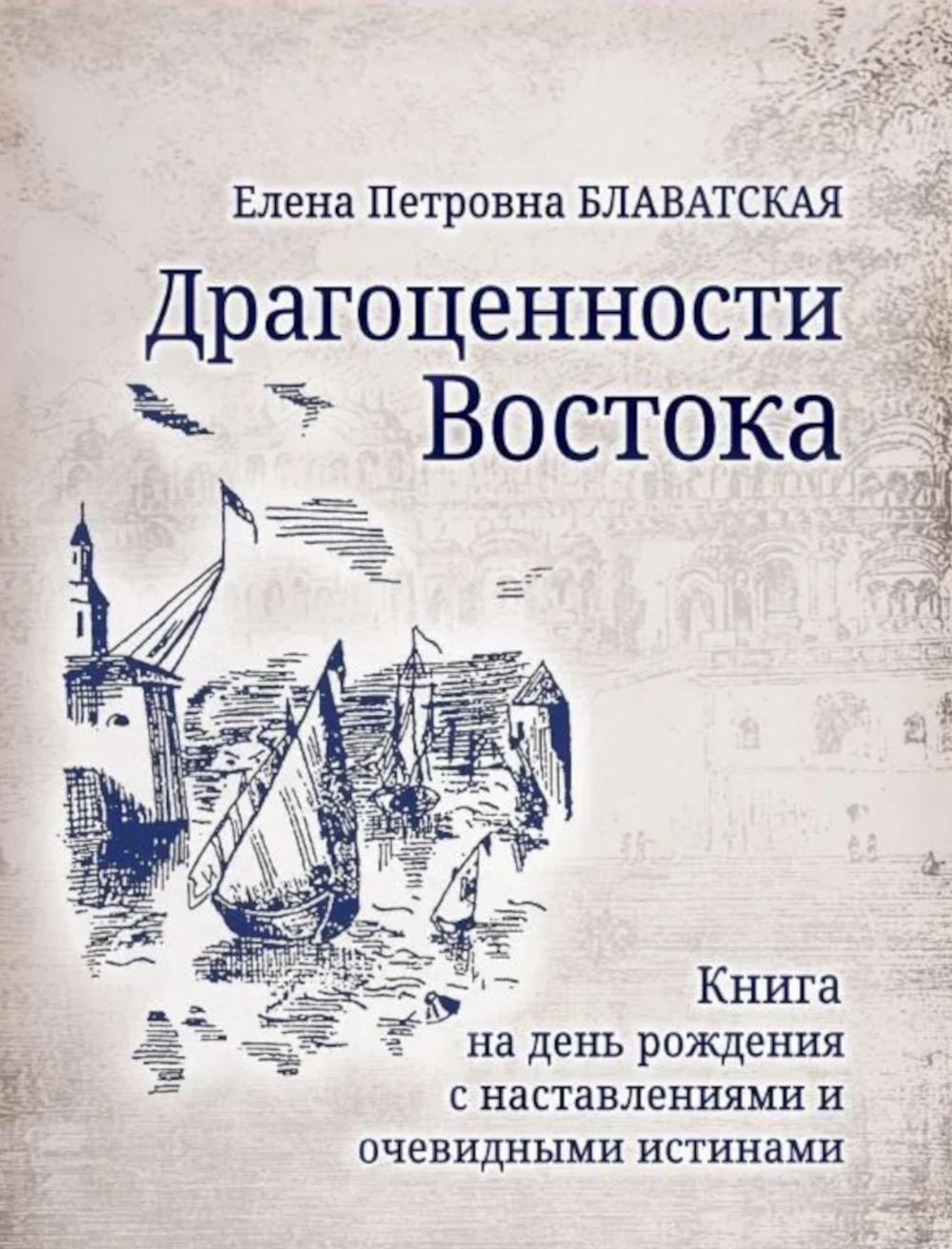 Драгоценности Востока. Блаватская Е.П.